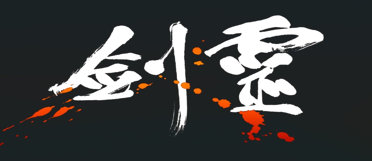 剑灵合集