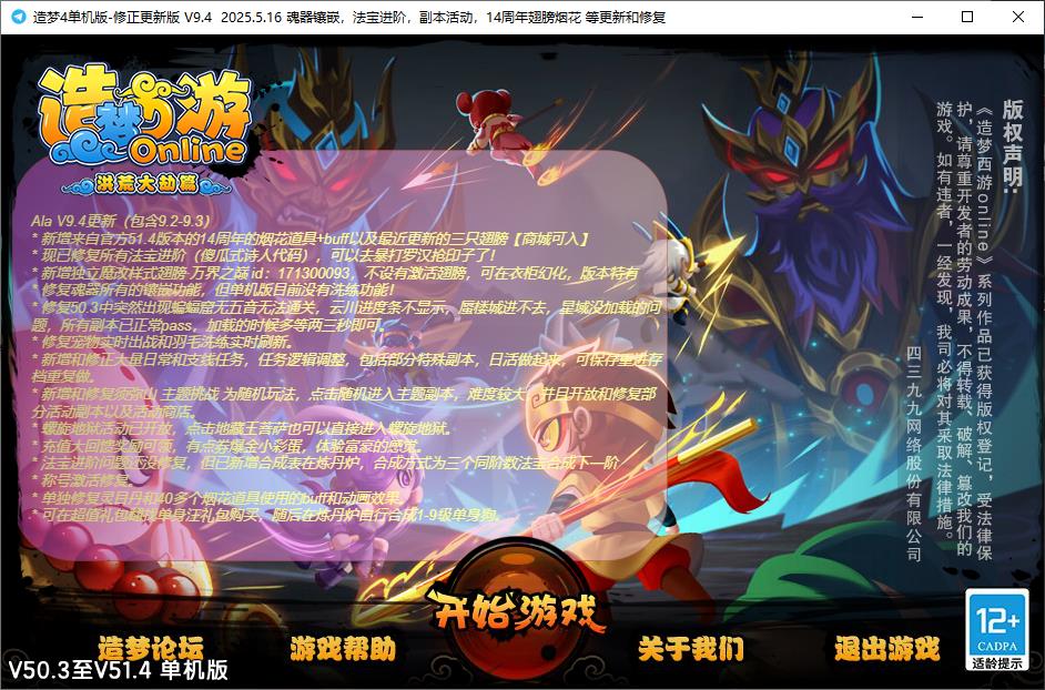 【造梦西游4】单机51.4跟进版