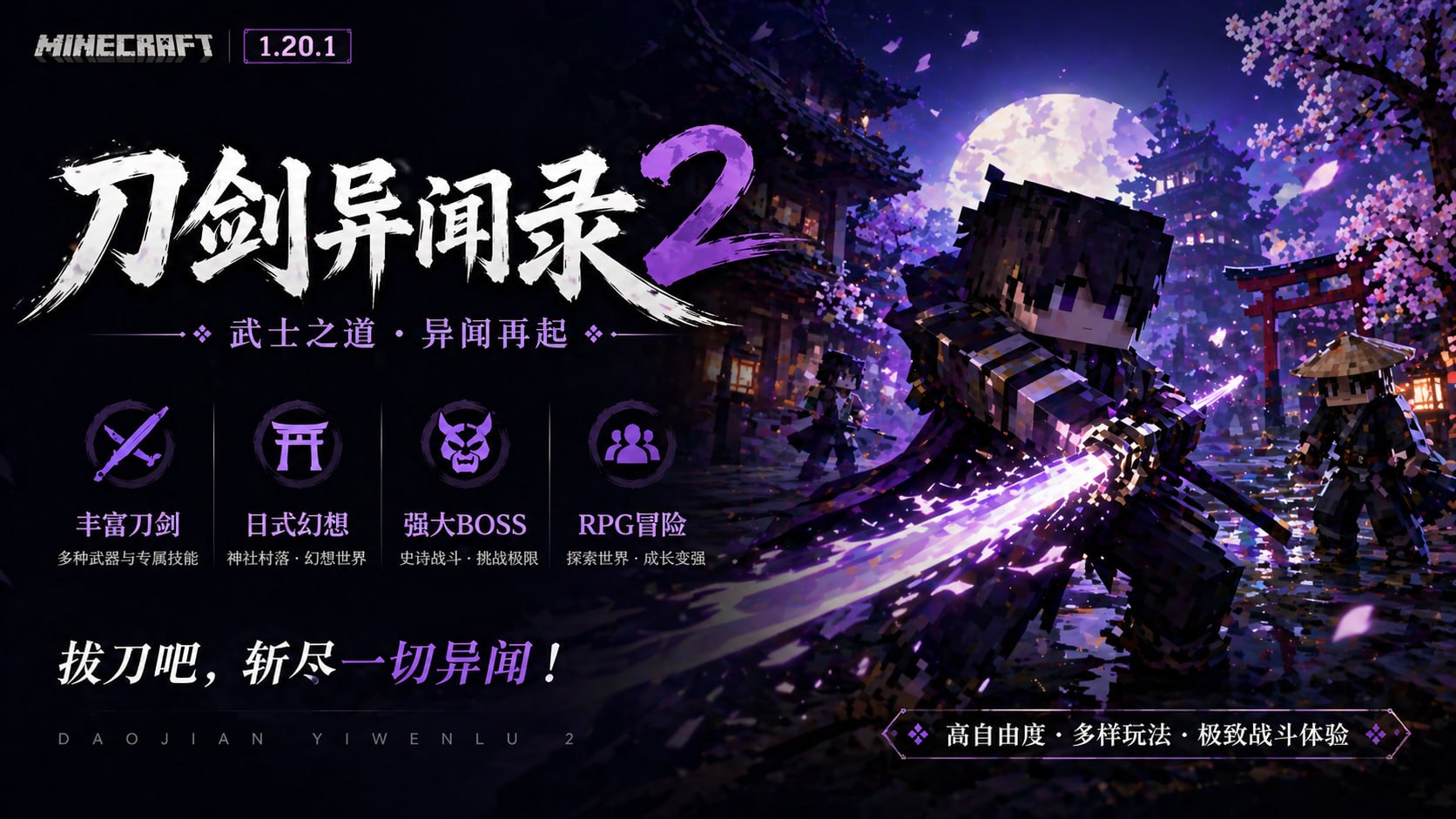 《我的世界》刀剑异闻录2 Mod整合包
