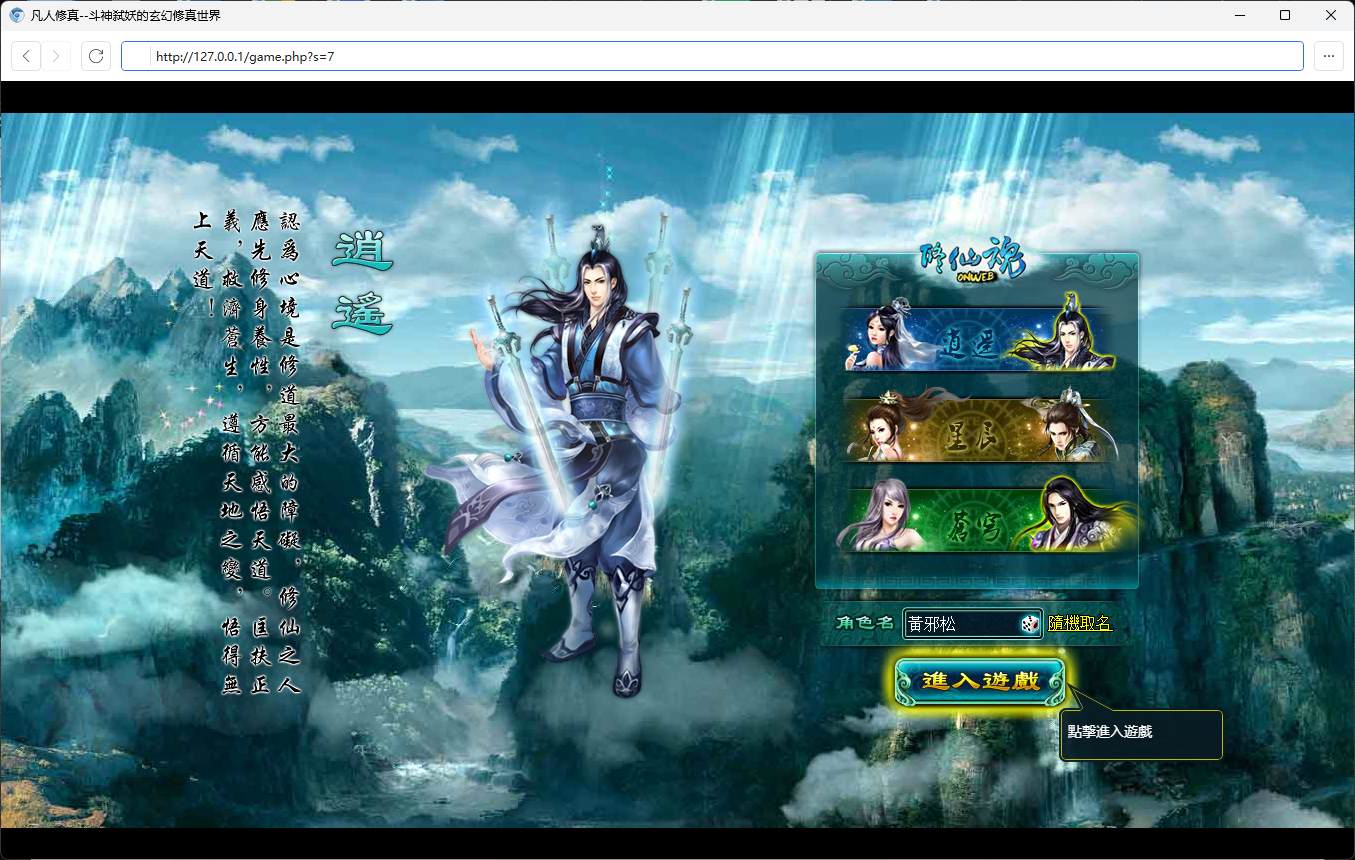 【凡人修真2】玄幻修真页游-120级版最新整理Win一键服务端+GM工具+详细搭建教程