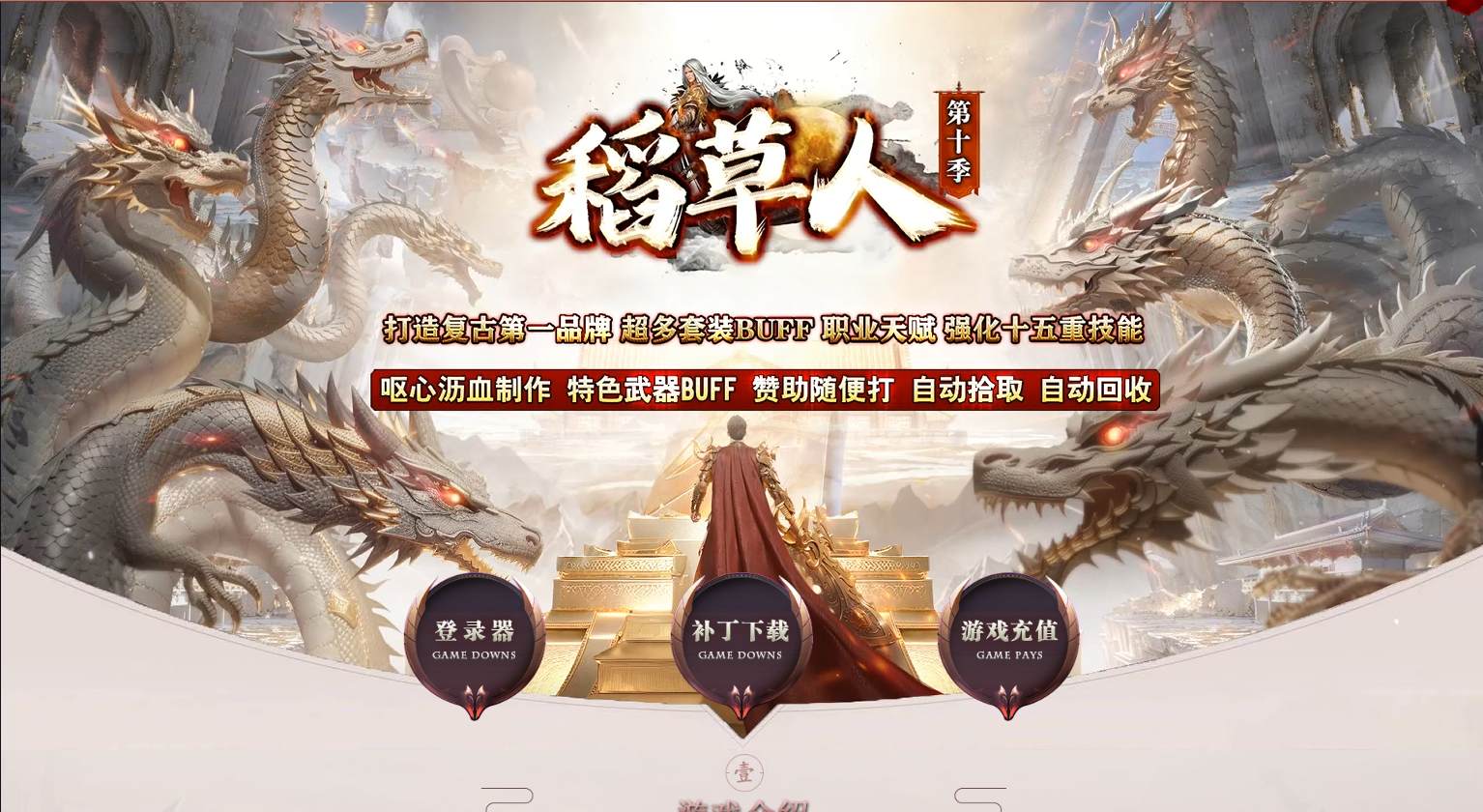 【稻草人10季】 粗修版-古镇执迷篇-三职业-开区端-带网站-翎风引擎