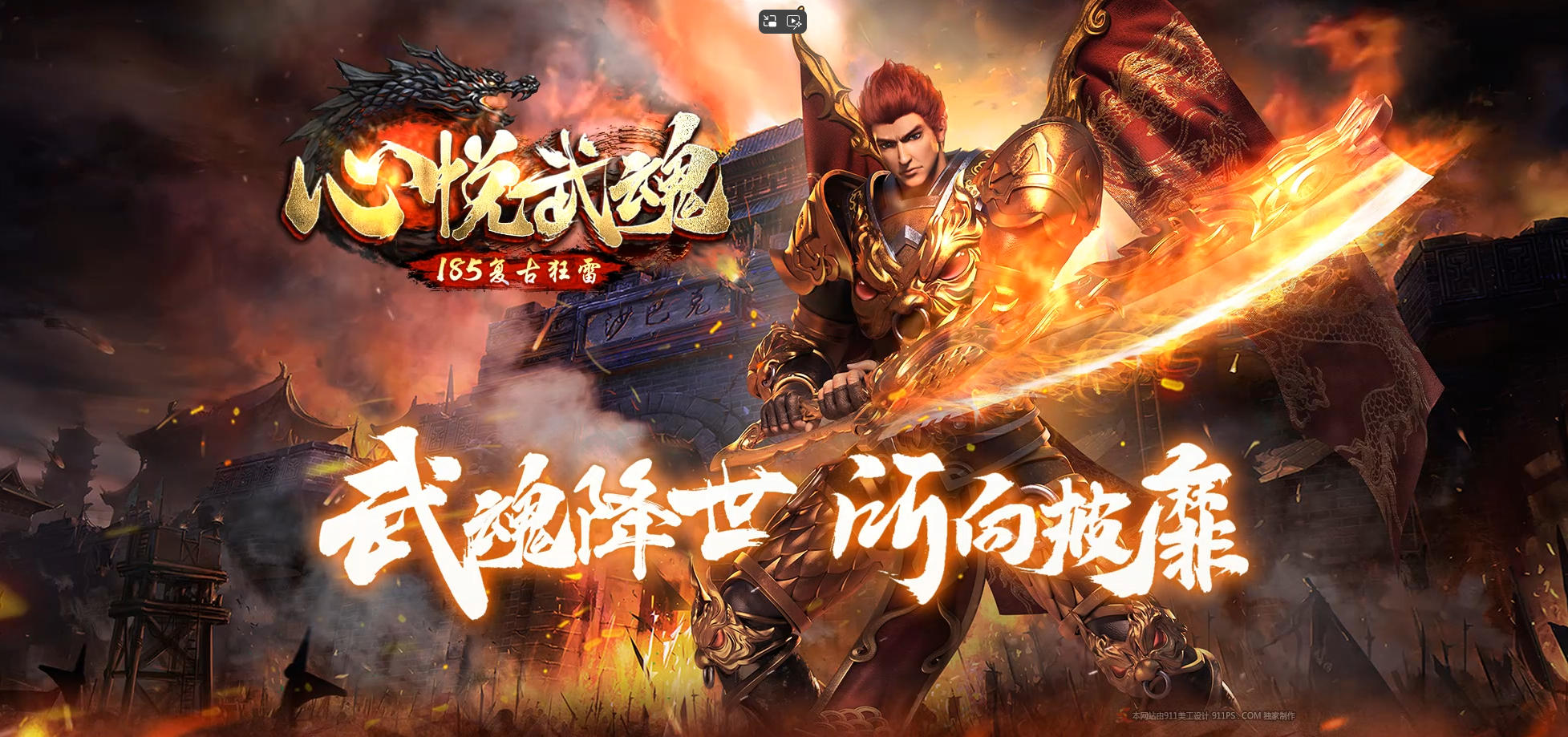 【180武魂特色复古】手工一键端+特色复古超吸金+完整无错开区端+无限制人数引擎