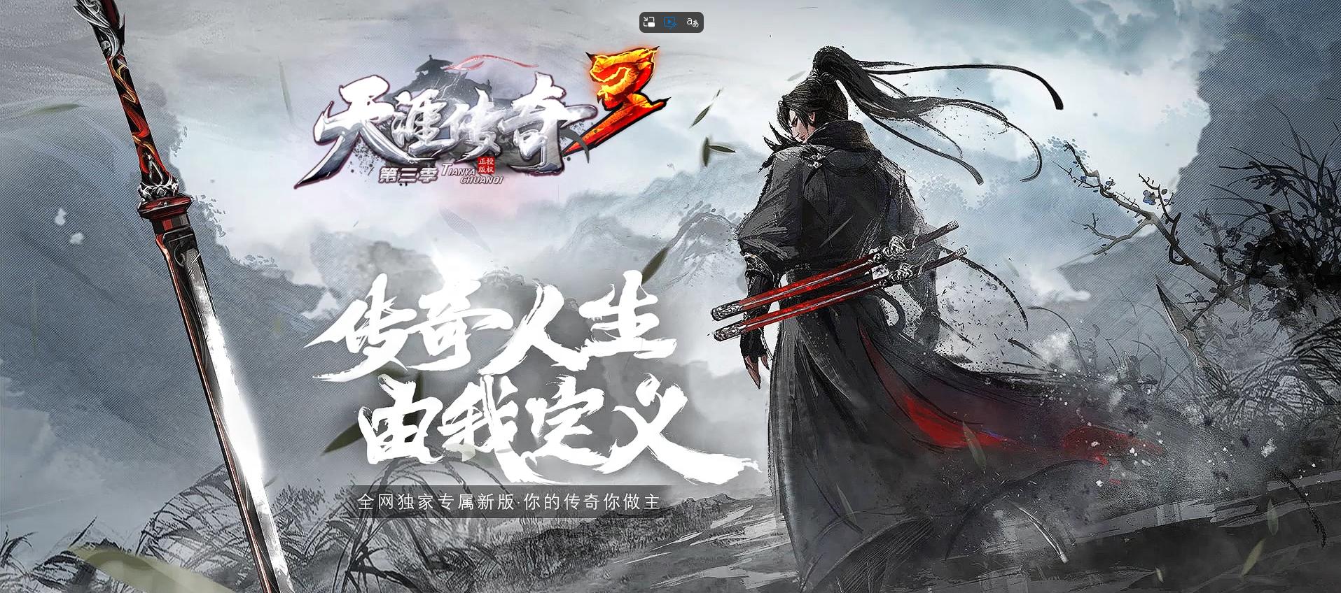 【天涯铭文3】单机精修版+铭文专属+神器首饰+魂骨系统+天赋系统+星界棋局+隐藏地图无数+带开区网站+翎风引擎