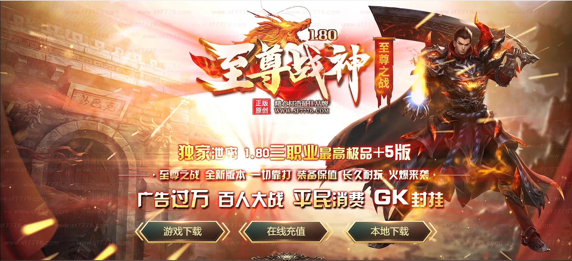 【1.80至尊战神】小极品+5复古-假人-技能强化-会员专属-纯单网站机登陆器脱网可玩