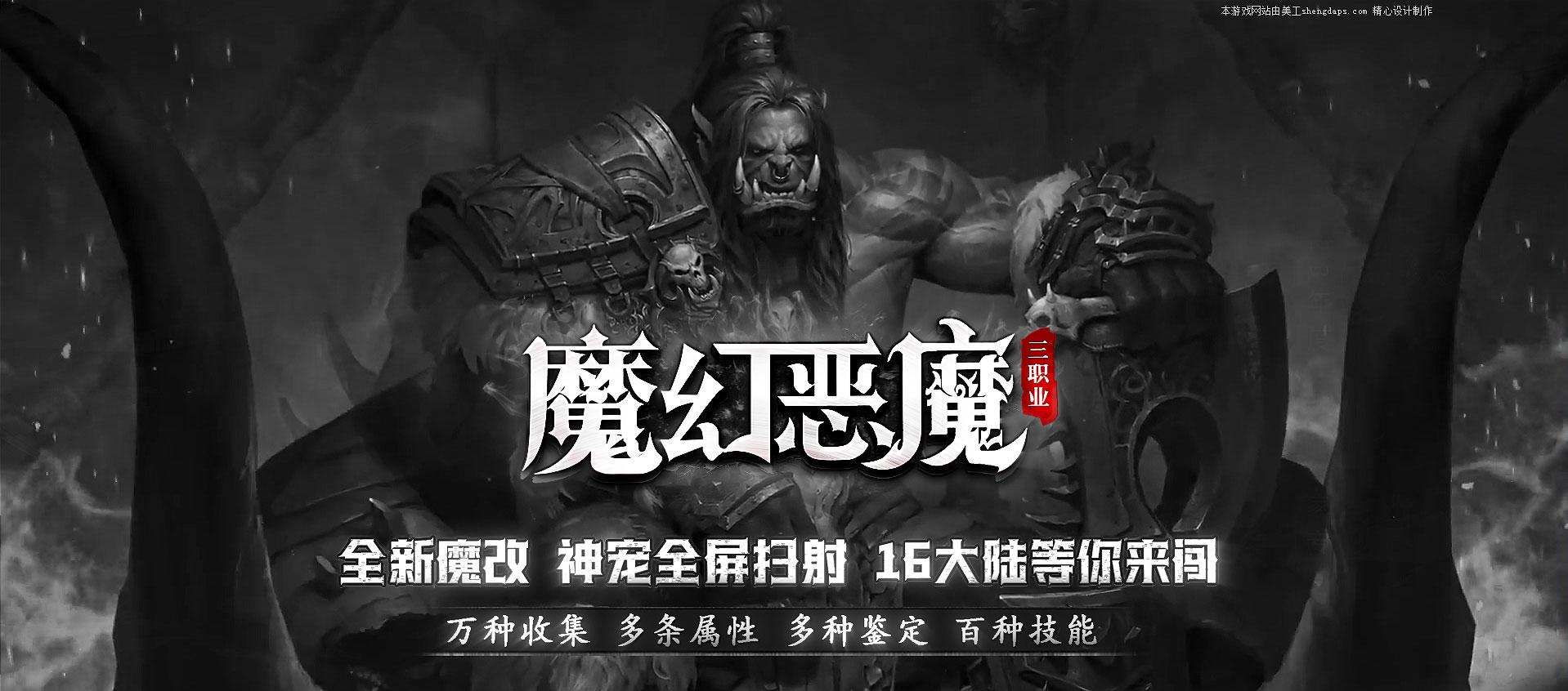 【恶魔之拥】暗黑三职业传奇服务端-精卫填海-神魔五杀-技能分解-灵魂祭坛-翎风引擎