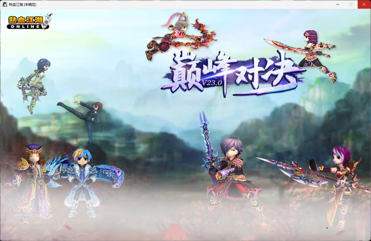 【热血江湖v23】巅峰对决单机版全套+百宝阁+GM工具+新时装坐骑+一键启动器