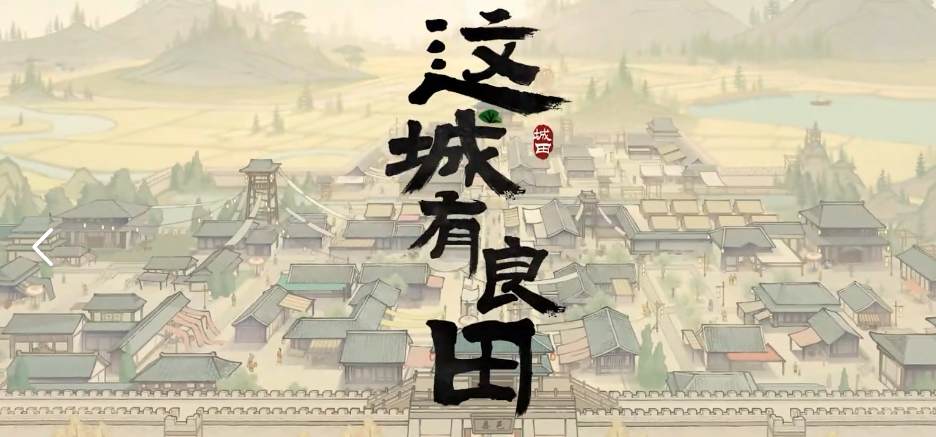 【这城有良田】良田史话完美版虚拟机一键端带GM后台一键启动工具